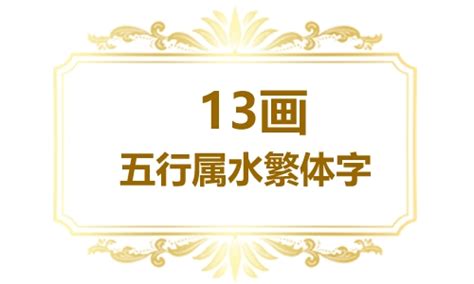 13劃的字屬水|五行属水13画的字